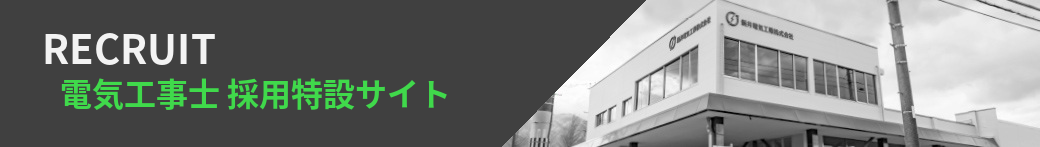 採用情報｜電気工事士